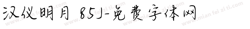 汉仪明月 85J字体转换
